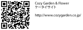Cozy Garden ＆ Flowerケータイサイト