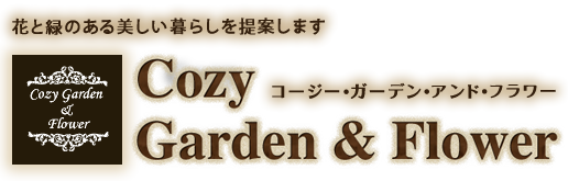 Cozy Garden and Flower コージーガーデンアンドフラワー